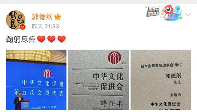 热烈祝贺郭德纲老师当选中华文化促进会副主席