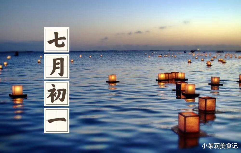 明日七月初一,提醒“4样不上桌,福气不进门”,4样指啥?要重视