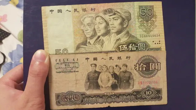 这张“50元纸币”和“大团结十元”，收藏价值怎么样？