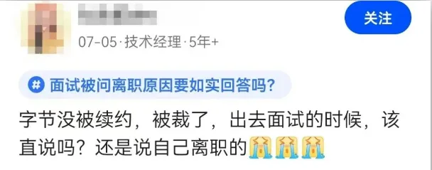 字节没被续约,被裁了,出去面试时,该直说还是说是自己离职?