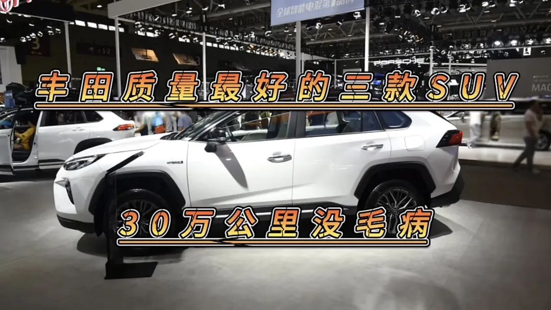 丰田质量最好的三款SUV，开30万公里没毛病