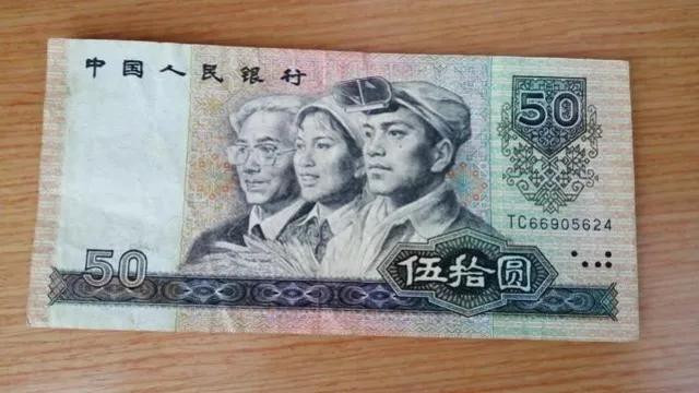 1990年的50元“错版币”，有收藏价值吗？