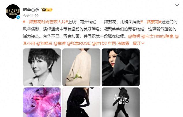 一路繁花时尚芭莎大片，倪萍最贵，刘晓庆最嫩，向太最艳，她最美