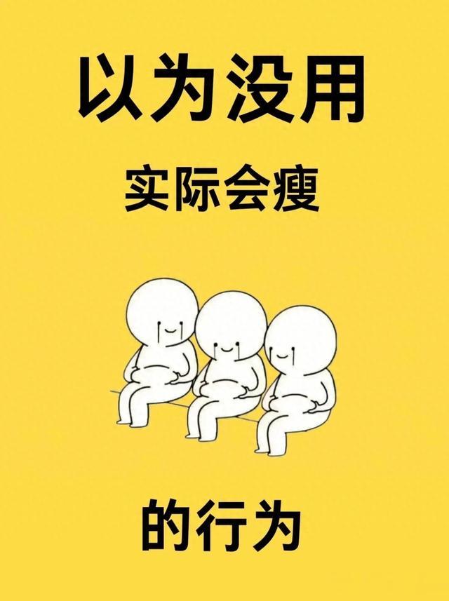 以为没用，实际能瘦的6个日常行为！