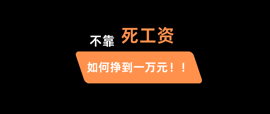 如何在不依靠工资收入的情况下赚到一万元