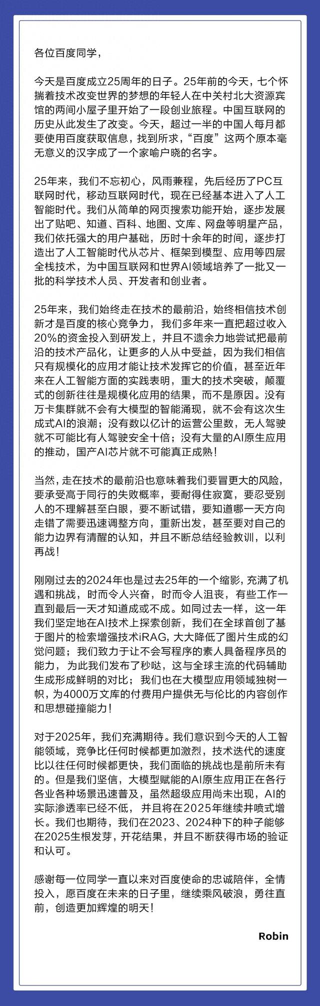 百度25周年李彥宏發全員信：AI應用將在2025年井噴