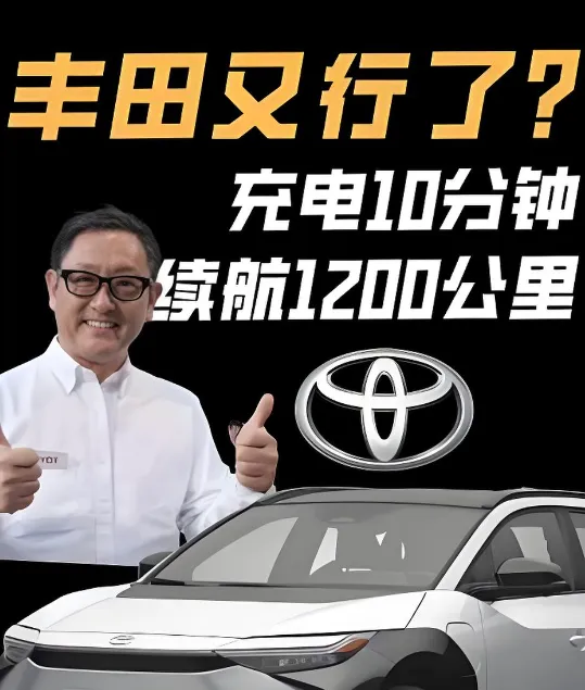 燃油车末日到来！丰田固态电池量产获批，10分钟充满跑1200公里！