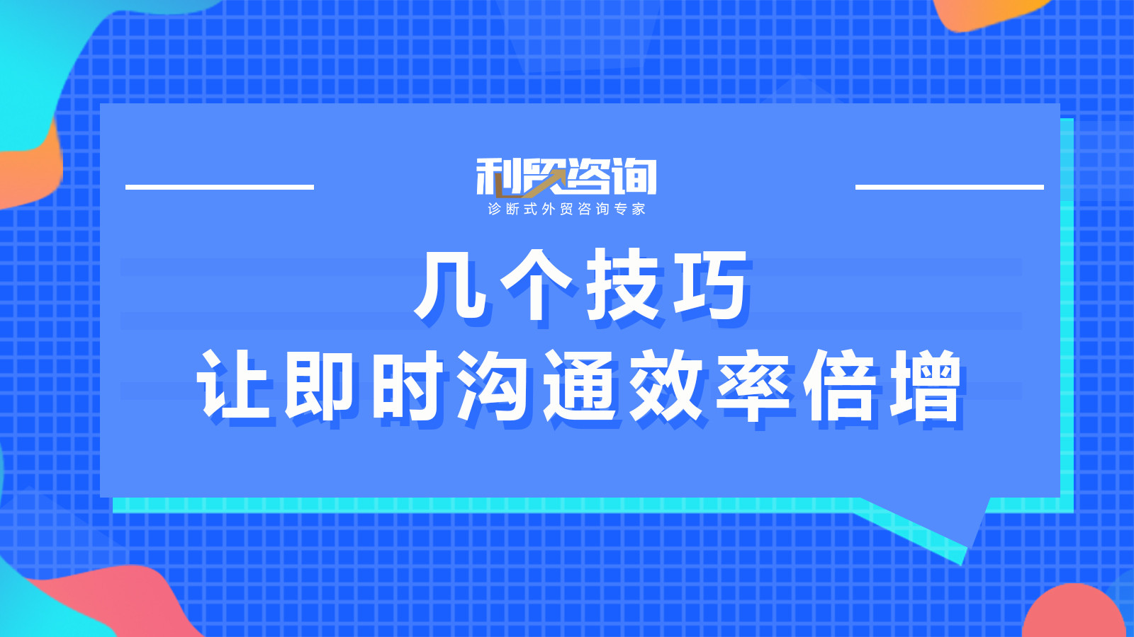 几个技巧让即时沟通效率倍增