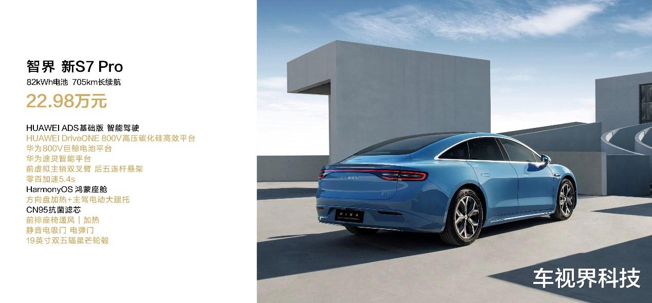 华为智界新S7售价22.98万起,余承东称智界新S7和R7是双子星