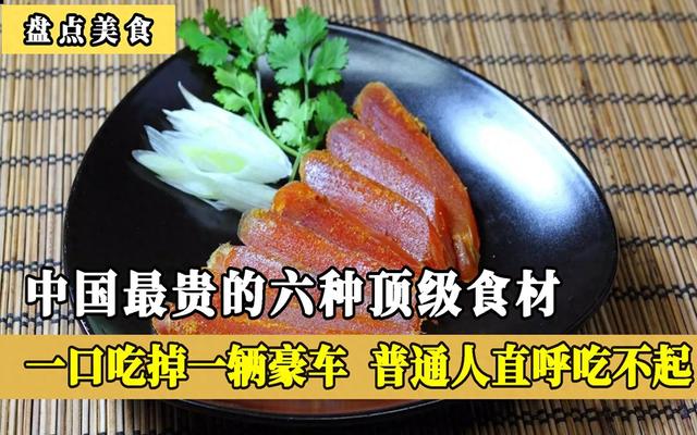 中国7大顶级食材，一口吃掉一辆豪车，普通人表示根本吃不起