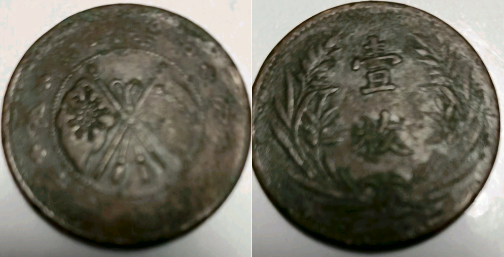 中华铜币双旗币当制钱十文背壹枚,现在的价值又要上涨了