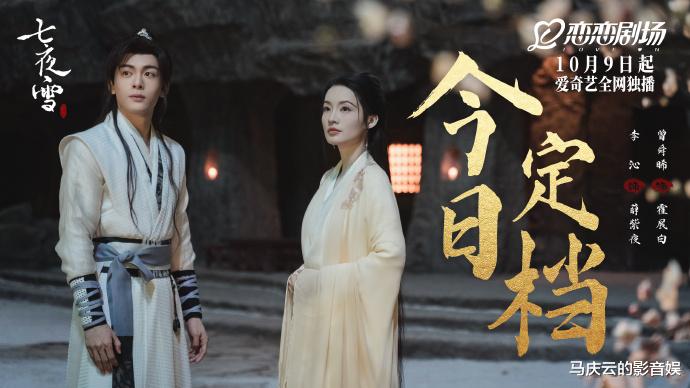 《七夜雪》定档，李沁曾舜晞主演，网改剧，古装流量大戏，能火