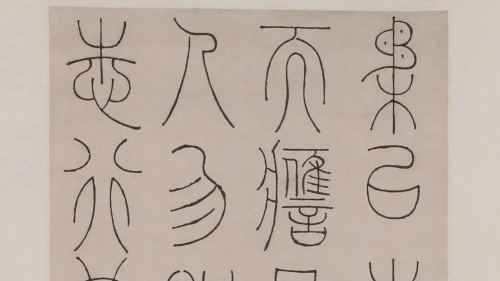 邓石如篆书《周易彖辞立轴》，工整雅致！