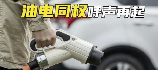 油电同权倒计时，油车主们却哀声遍野？