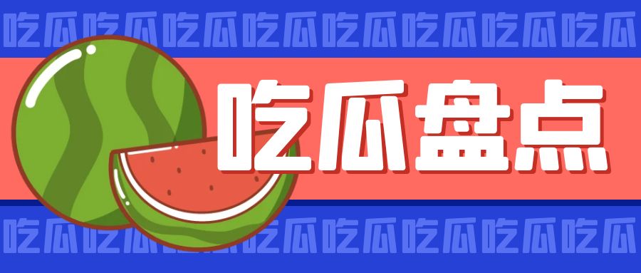 【娱乐小八瓜】胡歌、邓zq、傻狍子、大幂幂、虞书欣、沈叔叔、向朵花