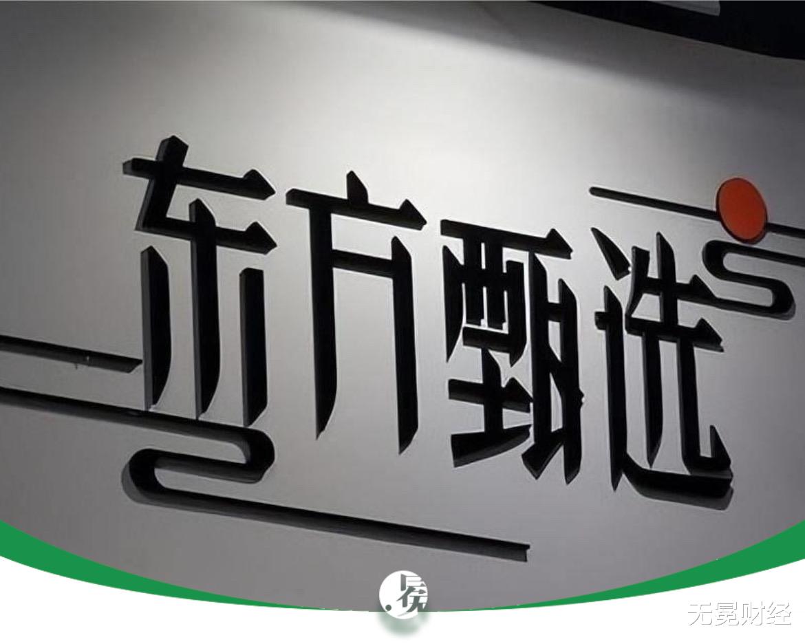 俞敏洪吓得关闭评论!东方甄选咋这么招黑?