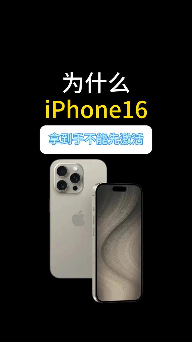 为什么iPhone16拿到手不能先激活