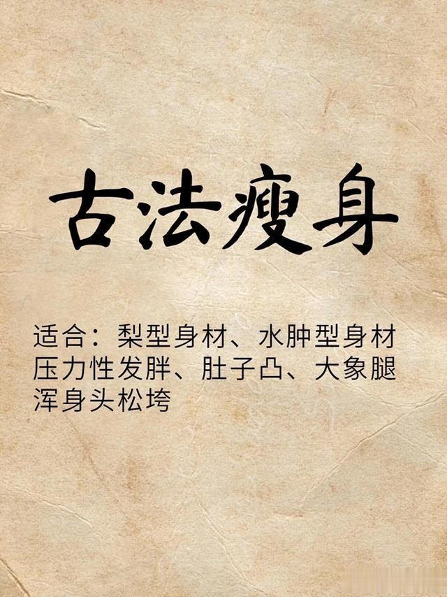 中医减肥：古法瘦身饮！不用动自然而然瘦全身！