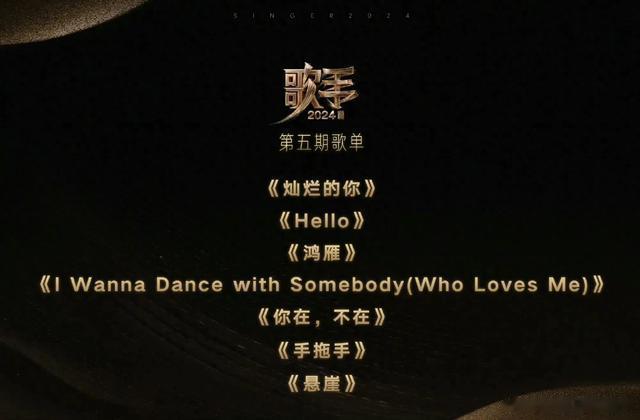 歌手2024第五期歌单发布 来看看评论区网友们的预测！