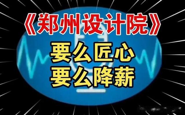 如何看待郑州某设计院录音?