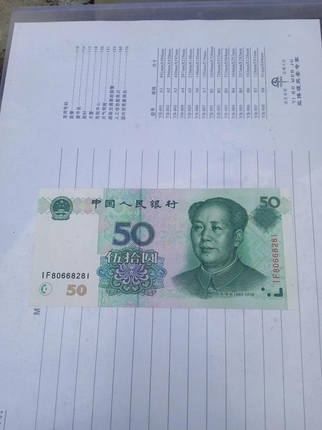 漂亮伍拾圆钞！