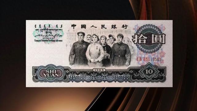 这张老版10元纸币，卖了2.875万，你家还有吗？