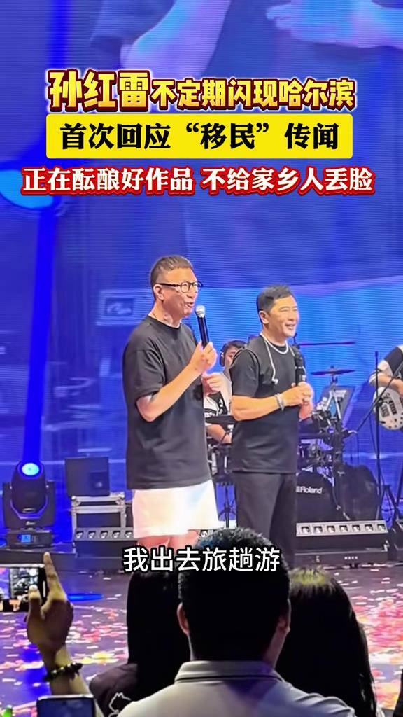 孙红雷被曝全家移民澳洲,本人首发声回应,谈6岁女儿近况