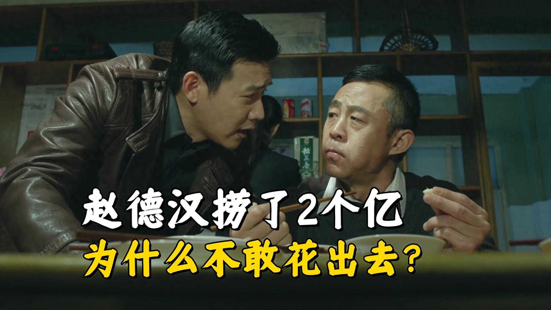 《人民的名义》赵德汉捞了2个亿的现金，为什么不敢花出去？