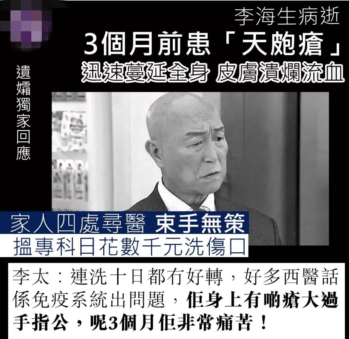 TVB演员李海生患天疱疮3个月离世,遗孀首发声:他全身溃烂流血无药可治