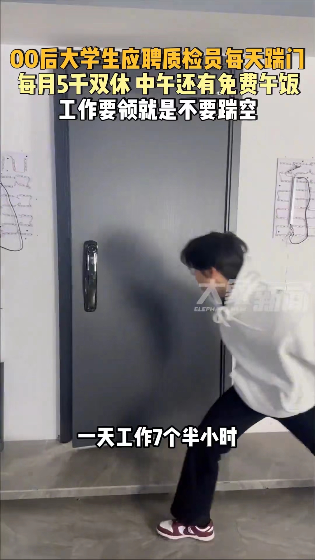 笑不活了，一00后大学生当质检员踹门，月入5000双休，心动了吗