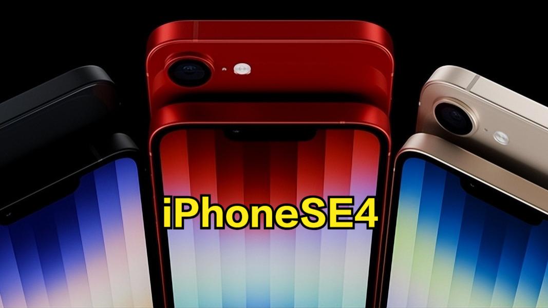 自研基带+A18！外媒确认iPhoneSE4明年发布，起售价或4000左右