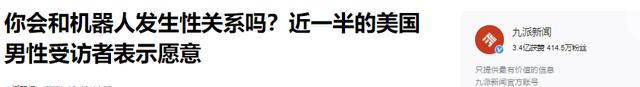 和机器人发生关系?调查发现美国男性将近一半愿意,女性也占33%