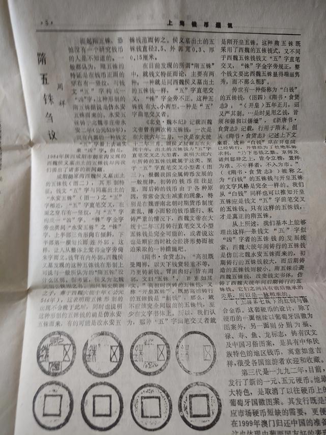 【钱币资料赏析】《上海钱币通讯》1989年和1992年古钱币资料储备