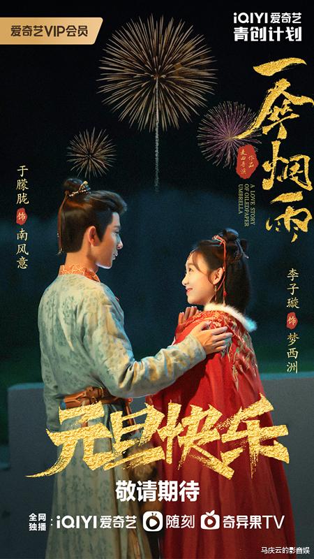 《一伞烟雨》定档,于朦胧李子璇主演,古装捉妖剧,针对青年观众
