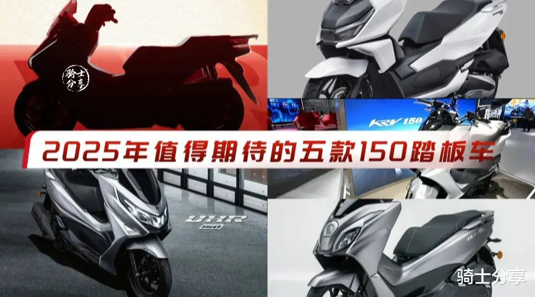 2025年值得期待的五款150踏板车，都是头部品牌的重磅车型