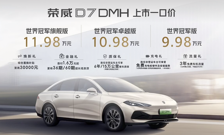 荣威D7 DMH世界冠军版上市，一口价9.98万起，续航是看点