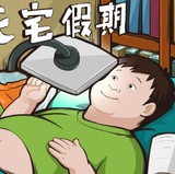 恨风的趣事