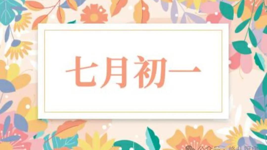 明天农历七月初一，记住“吃3样，做1事”传统习俗，祈福纳祥！