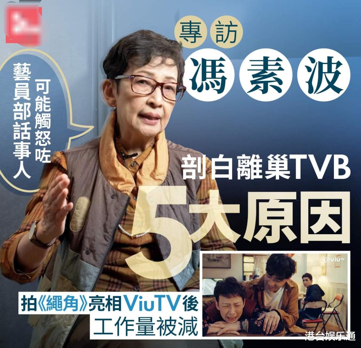 离巢和参演ViuTV剧集有关?前TVB老戏骨冯素波:得罪高层不走不行