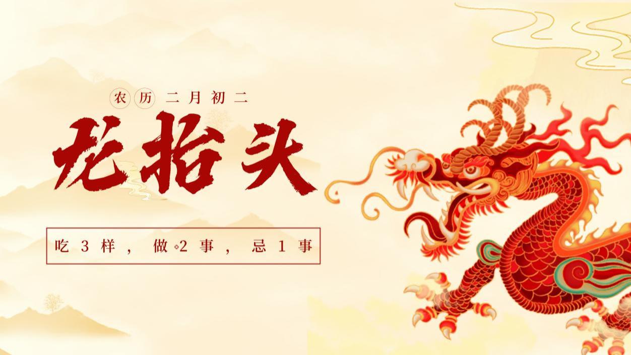 二月二龙抬头，无论多忙，记得：吃3样，做2事，忌1事，龙年行好运