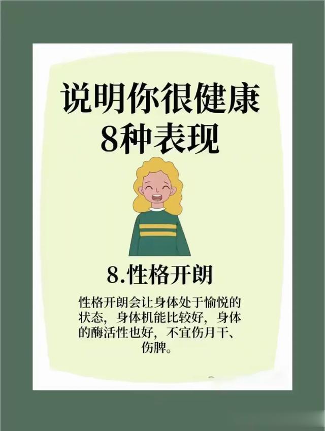 八种表现说明你很健康