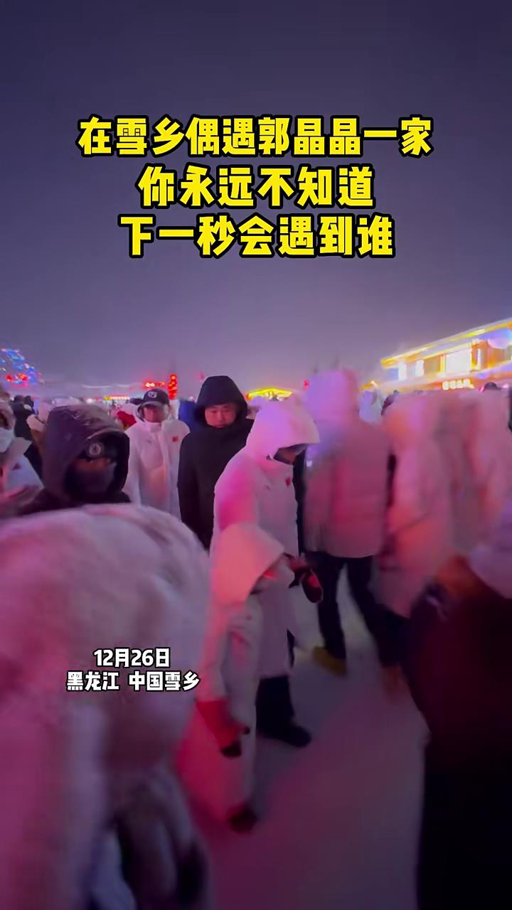 郭晶晶一家圣诞在东北旅游，穿国产印国旗，怕冷的霍启刚全副武装