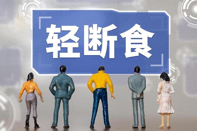 降低体重，只需要一种方法——轻断食