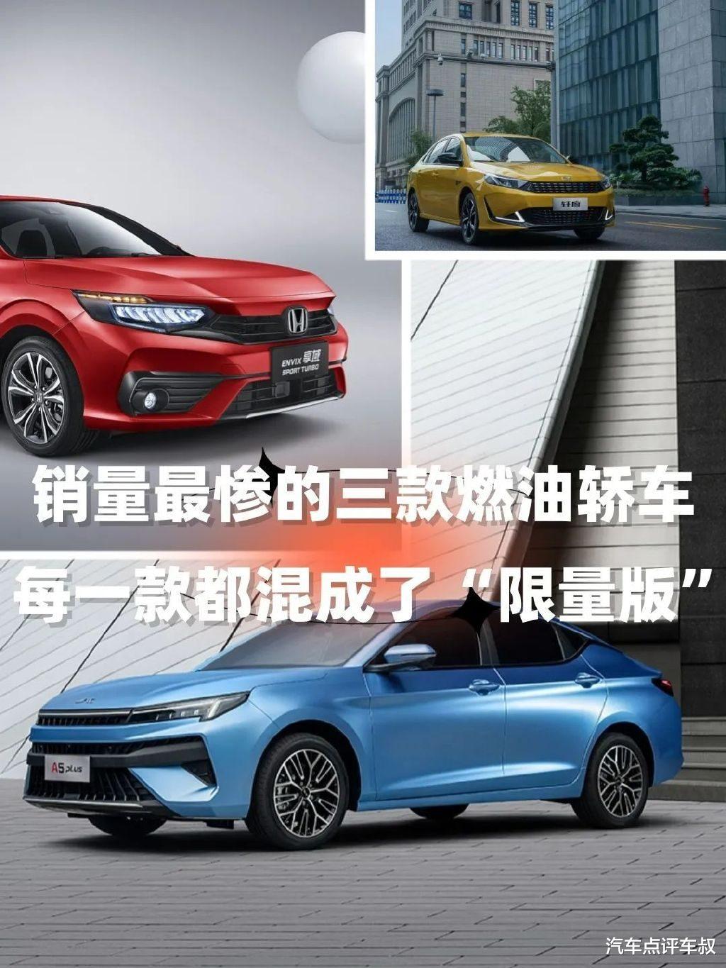 三款销量惨淡燃油轿车，每一款都混成了“限量版”