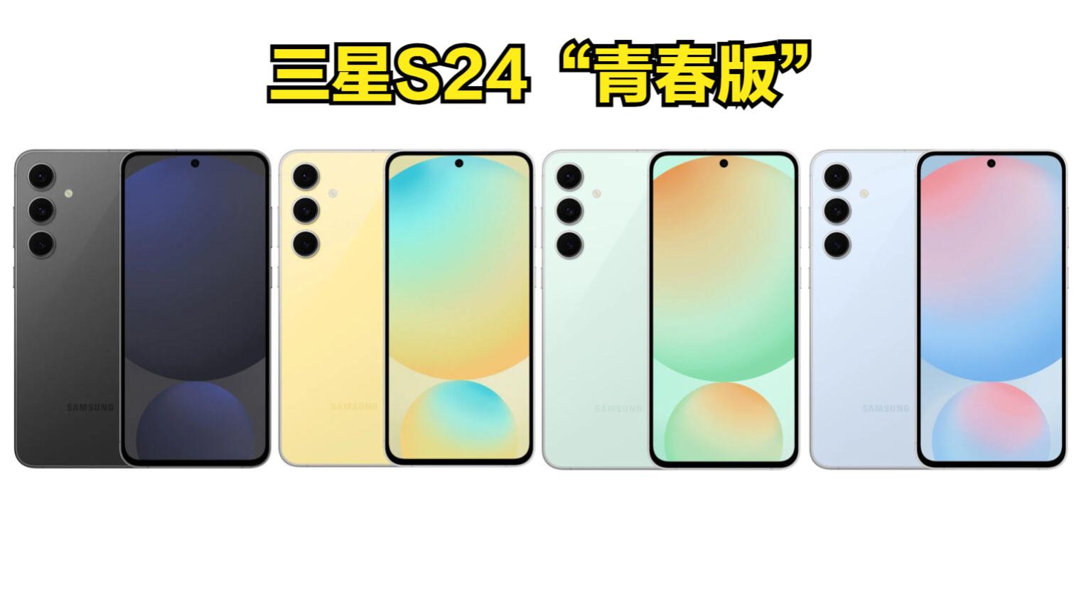 三星发布S24“青春版”，搭载自家Exynos芯片，售价4500元