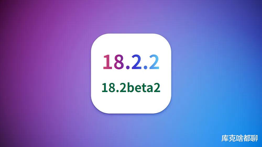 苹果iOS18.2.2正式发布，主打续航优化，降低发热，省电超丝滑