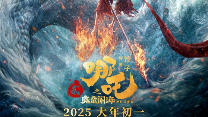 《哪吒2》定档大年初一！魔童降世5年后，小爷归来大闹东海
