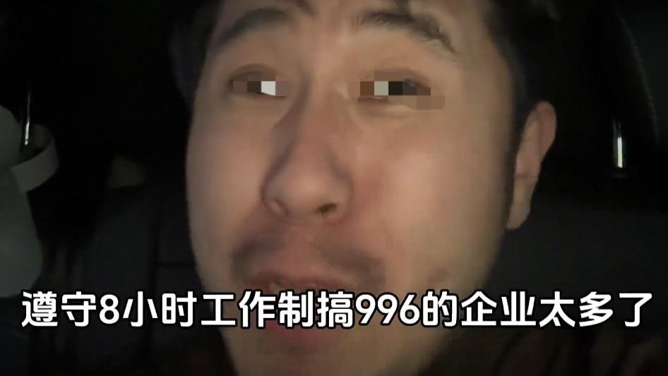 心酸！男子吐槽 996，呼吁八小时工作制：打工人需要“站起来”