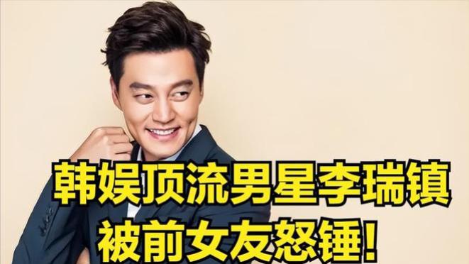 韩星李瑞镇疑曝大丑闻！前女友炮轰他拍私密照和出轨，还染上病