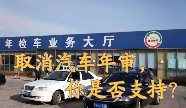 取消车检呼声越来越高，交通部出台利好新政，车主：早这样该多好